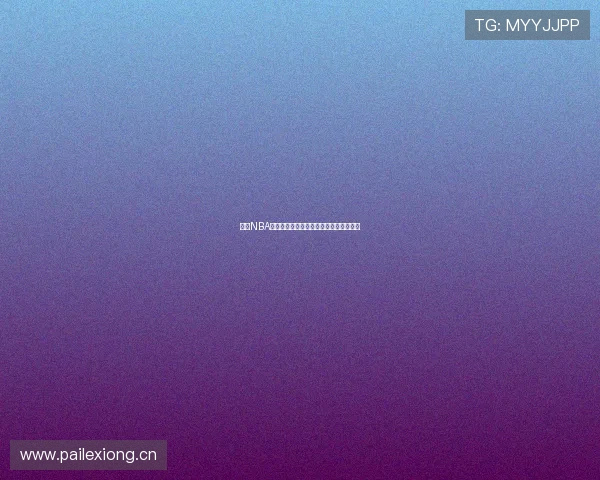 山猫NBA赛事直播在线观看入口网址分享尽在此处